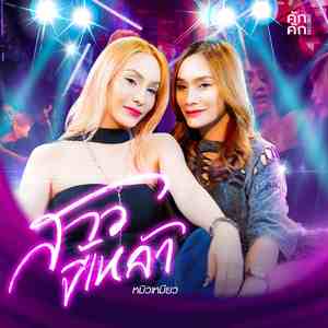 สาวขี้เหล้า