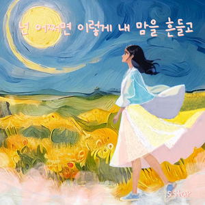 넌 어쩌면 이렇게 내맘을 흔들고 2