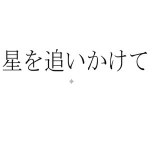 星を追いかけて
