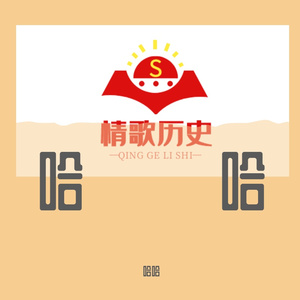 无-快乐（哈哈 remix）