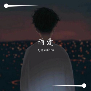雨爱（温柔男声版）（翻自 杨丞琳）
