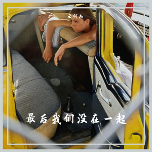 最后我们没在一起