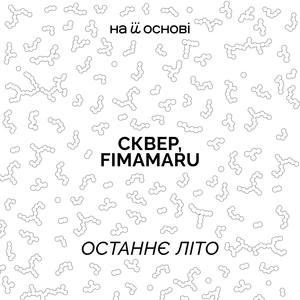 Останнє літо
