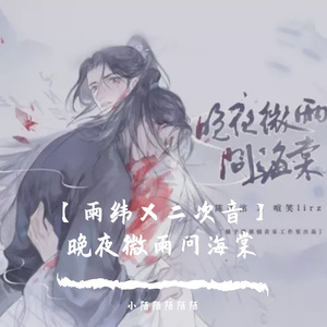 【雨纬×二次音】晚夜微雨问海棠
