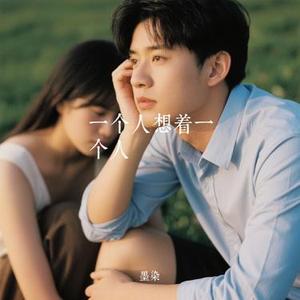 一个人想着一个人 (Cover 艾比利)