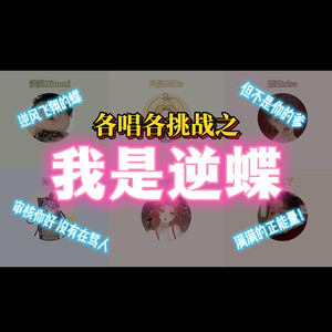 【各唱各】我是逆蝶