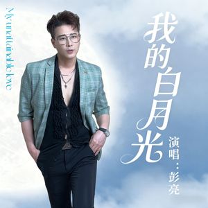 我的白月光（深情版伴奏）