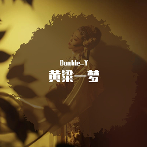 黄粱遗梦(毒猫DoMore)