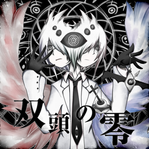 双頭の零 (kyou1110 Remix)