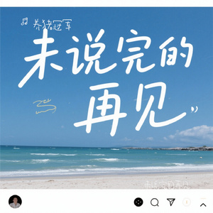 未说完的再见