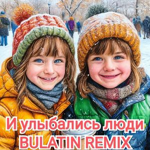 И улыбались люди