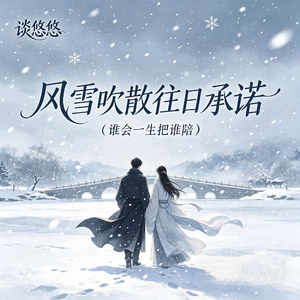 风雪吹散往日承诺（谁会一生把谁陪）