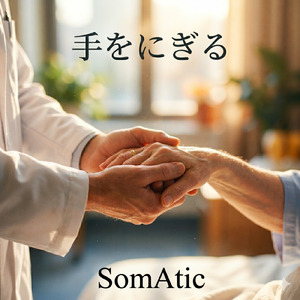 手をにぎる - A Physician's Prayer -