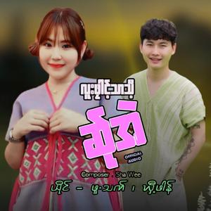 Luu Phlie Thar Theet Sa Ae (Pue Thet & Heet Phoung)