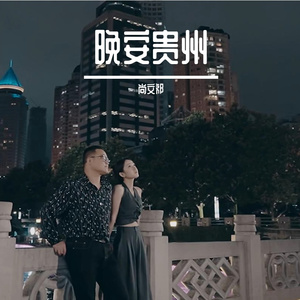 晚安贵州