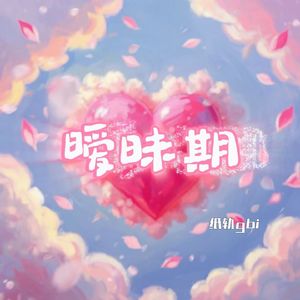 暧昧期（prod by Lv9）