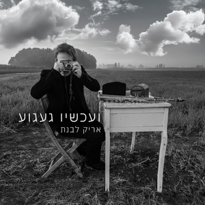 ועכשיו געגוע