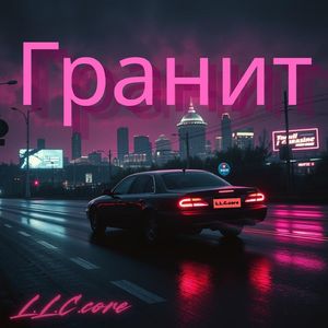 Гранит