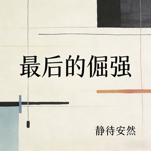 最后的倔强