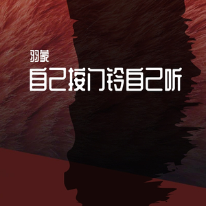 自己按门铃自己听（翻自 周深）