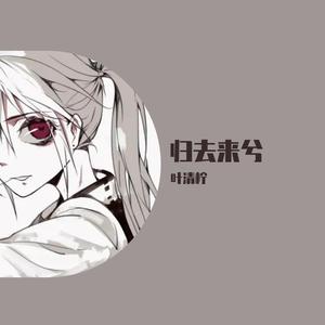 归去来兮