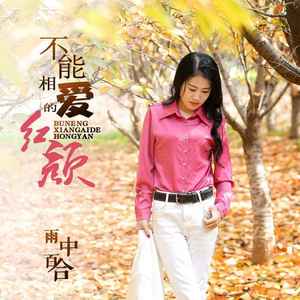 不能相爱的红颜