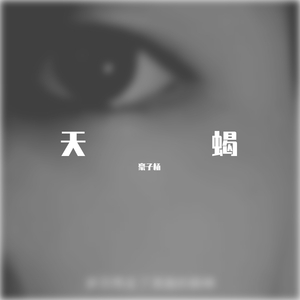 天蝎（Prod by FaunmU)