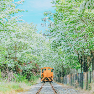 5월의 햇살처럼 (Feat. AINE)