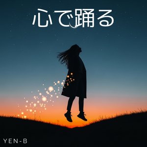 心で踊る