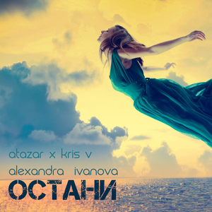 Остани (Extended mix)