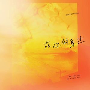 在你的身边[2]