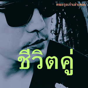 ชีวิตคู่