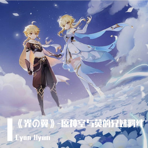 《光の翼》-原神空与荧的兄妹羁绊