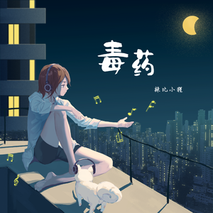 毒药（emo片段）