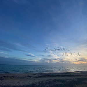 Beautiful Scene～この星のこえ