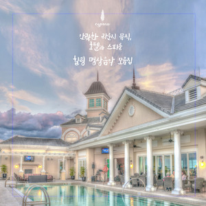 호텔 바캉스 (소박하지만 확실한 행복)