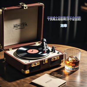 龙聿 - 午夜威士忌蓝调(学不会告别)(2025) 伴奏版