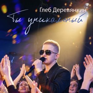 Ты уникальный
