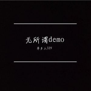 无所谓（梦话demo）