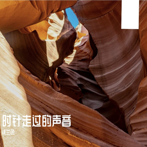 时针走过的声音