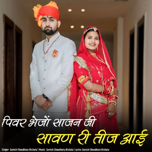 Pivar bhejo sajan ji shavan ri tij aai