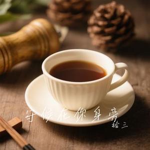 守候在你身旁