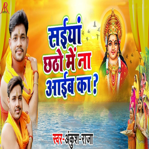 Saiya Chhatho Me Na Aiba Ka