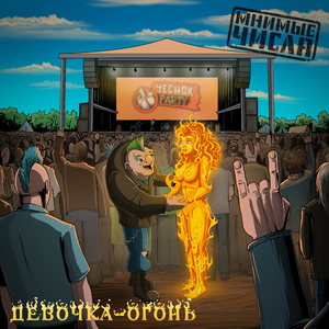 Девочка-огонь