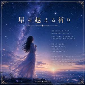 星を越える祈り