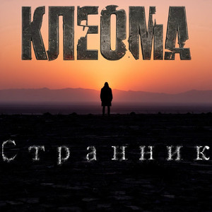 Странник