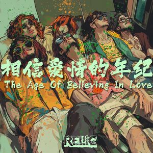 相信爱情的年纪