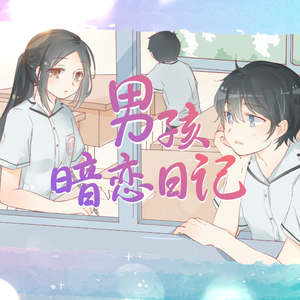男孩暗恋日记 伴奏