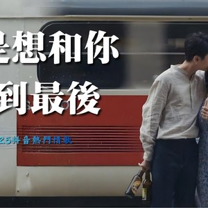 还是想和你走到最后