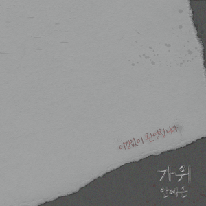 가위 (Inst.)